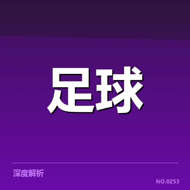 欧洲杯俱乐部财政紧缩：俱乐部经营模式存在哪些隐忧