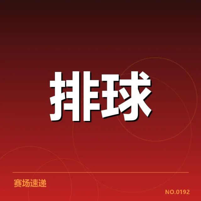 中国男排备战节奏：球队调整与潜力何去何从