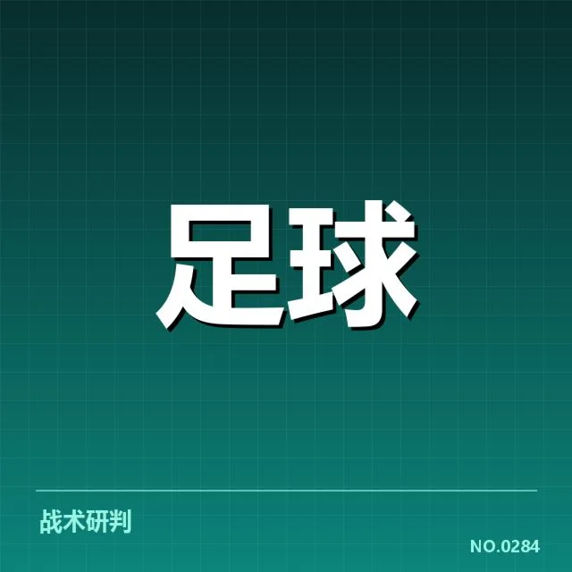 西甲主客场表现：皇家马德里实力波动原因