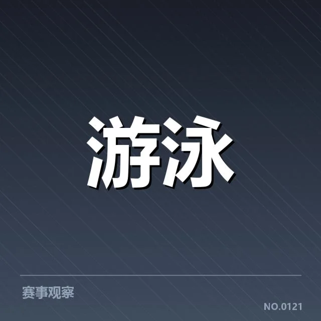 孙杨备战赛事及训练数据确认