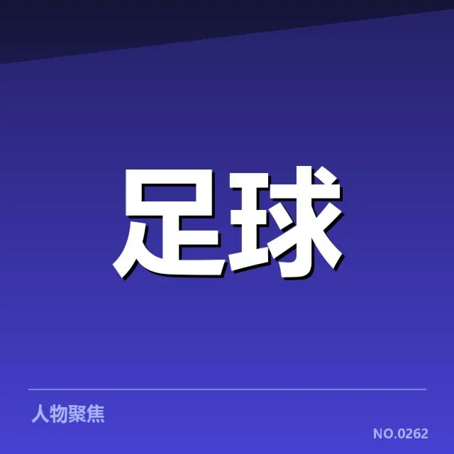 国足世界杯备战名单：阵容选择有何考量