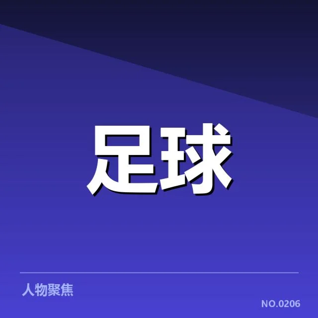 中超联赛争冠形势：各豪门实力差距几何