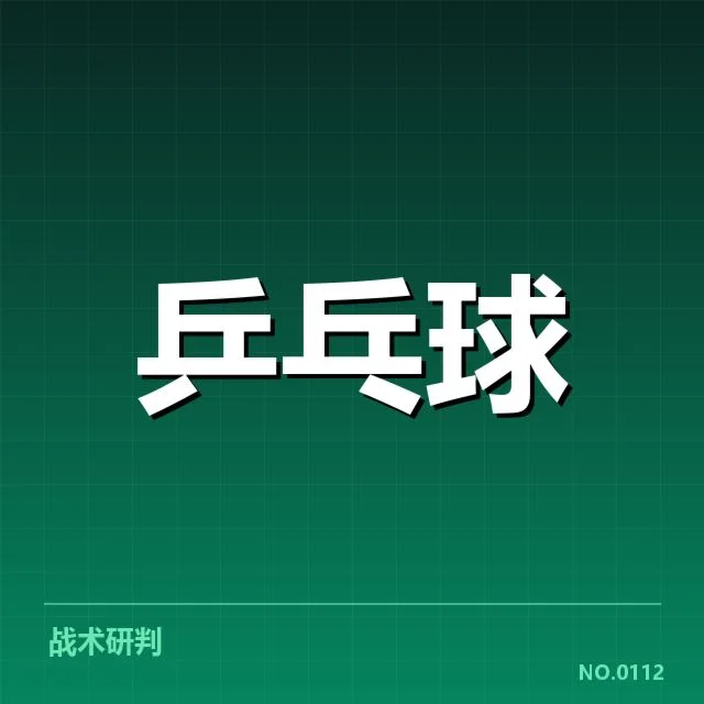 已确认的孙颖莎连胜数据事实